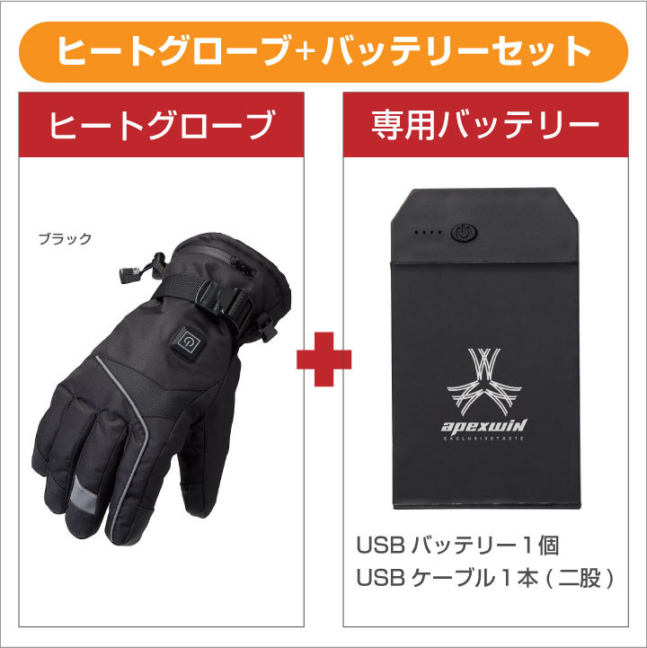 アタックベース 電熱ウェア 電熱手袋 バッテリーセット 秋冬 ヒート