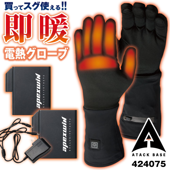 アタックベース 電熱ウェア 電熱手袋 フルセット バッテリー 秋冬 電熱