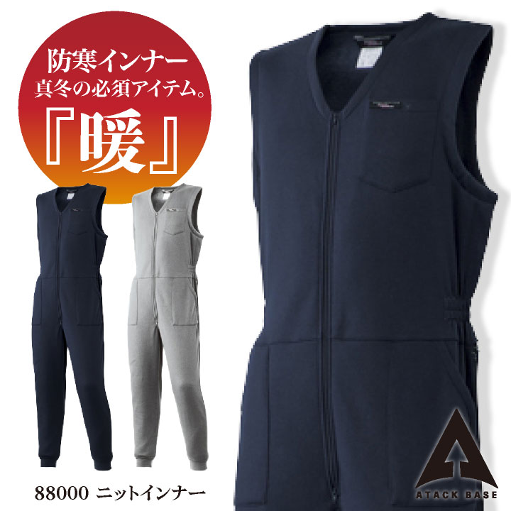 防寒インナーつなぎ 防寒着 防寒服 つなぎ ツヅキ 中着 アタックベース メンズ 作業着 作業服 ニット インナーつなぎ at-8800-0 :at- 8800-0:スポーツインナーSportsTK - 通販 - Yahoo!ショッピング