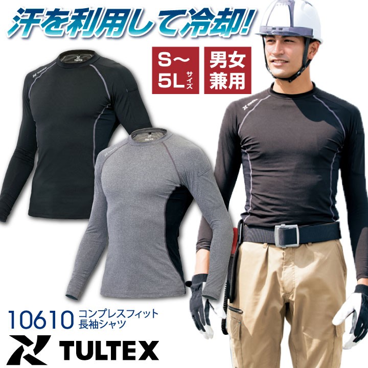 アイトス 接触冷感インナー TULTEX コンプレスフィット長袖シャツ