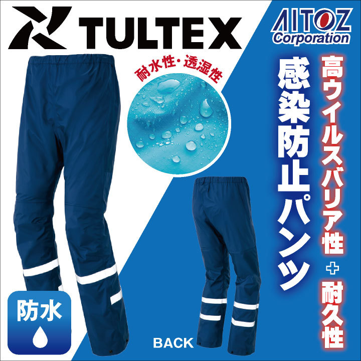 感染防止パンツ AITOZ TULTEX DIAPLEX 感染防止衣 医療 透湿 防水 防風 丈夫 ウイルス対策 救急隊 病院 アイトス スラックス  春夏 秋冬 az-56307