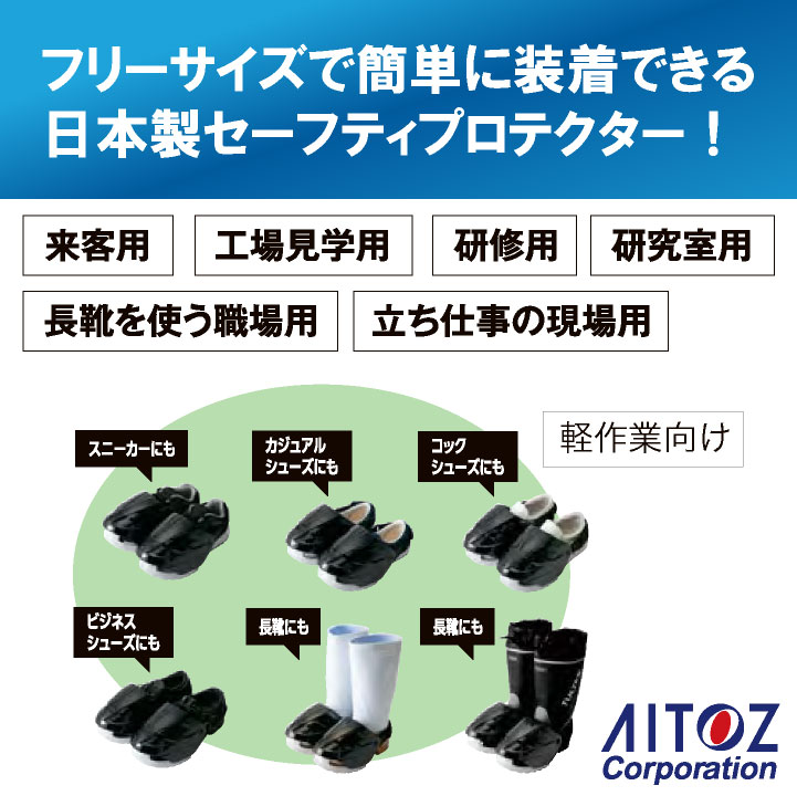 アイトス セーフティプロテクター カバー型安全靴 安全保護具 靴用
