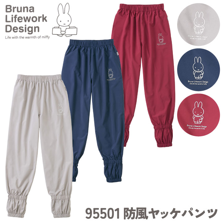 ミッフィー 防風 パンツ 撥水 UVカット miffy ディック・ブルーナ