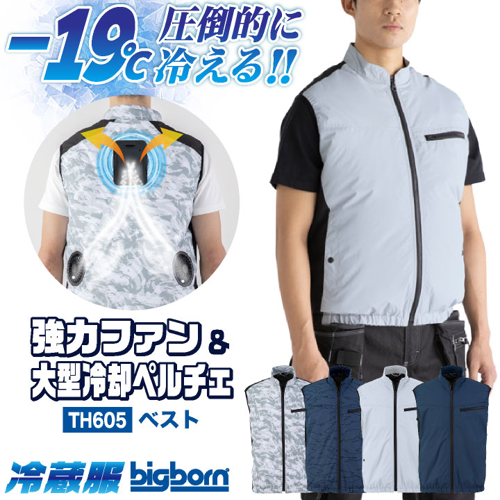 ペルチェ付き空調服ファン 冷蔵服4 ベスト＋ペルチェ+ファン+バッテリセット TH605SET