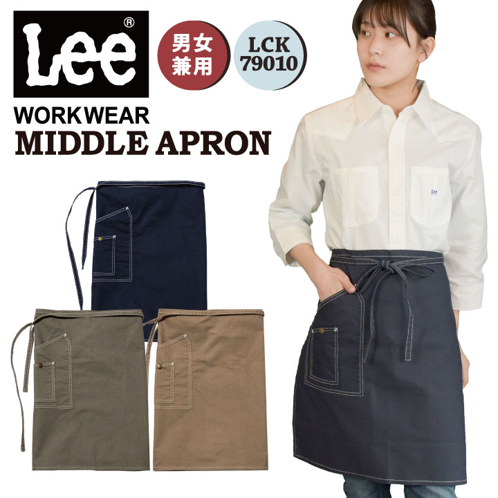 Lee（リー） ミドルエプロン 腰巻エプロン WORKWEAR ストレッチダック