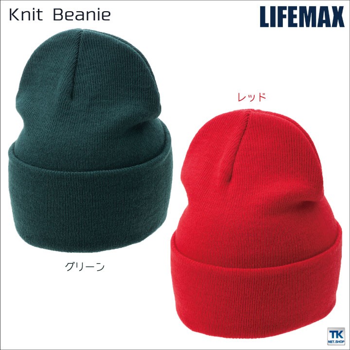 LIFEMAX ニットビーニー ライフマックス ニットキャップ ニット