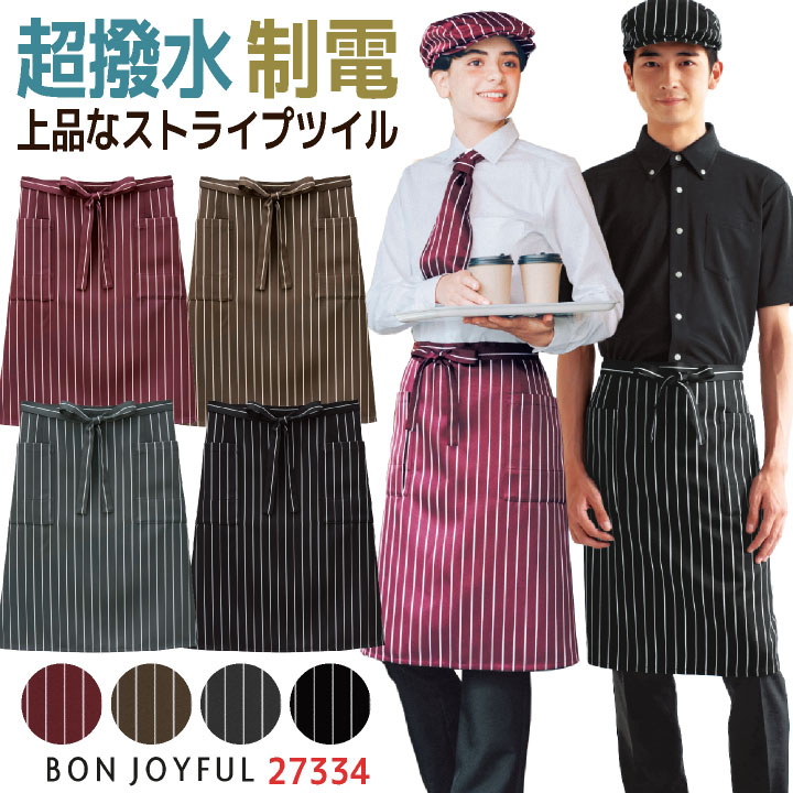 ボンユニ エプロン 前掛け ストライプ おしゃれ ソムリエエプロン 飲食