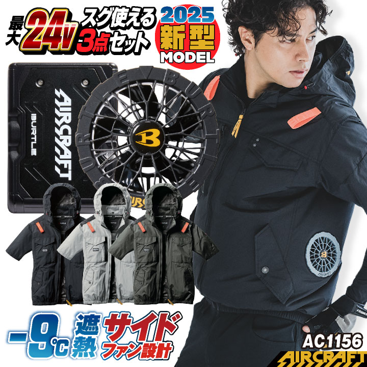 バートル2025　この夏に！大人気カラーセット+　予備バッテリー付き！残りわずか BURTLE 即日発送 バートル 作業服 作業着 2025春夏新作 エアー