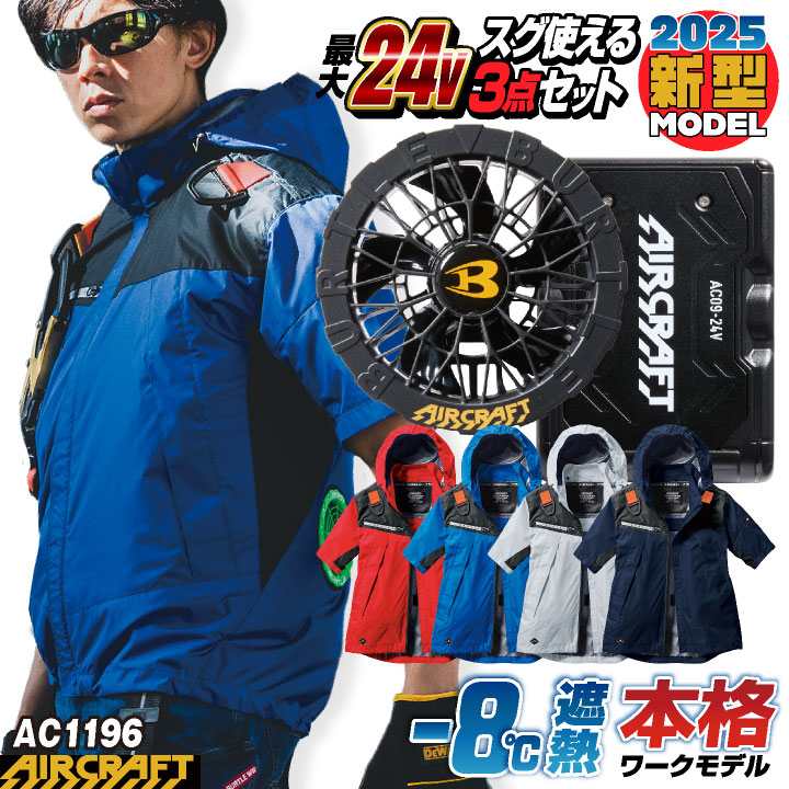 バートル 半袖空調服 Lサイズと 24Vファンユニット&バッテリーセット BURTLE (2025年新モデル) 24V バートル セット 半袖 バッテリー