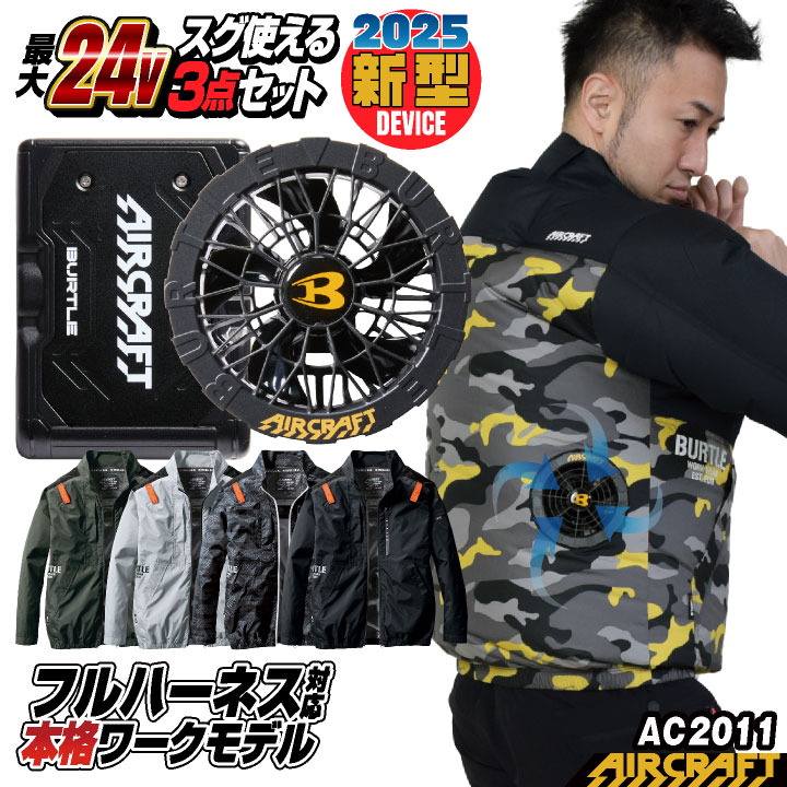 BURTLE (2025年新型24V) 24V バートル セット 長袖ブルゾン