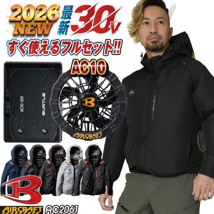 【新品未開封】BURTLE AC2061 空調服 M ブラックセット 2026年30V新作) バートル 空調作業服 AIRCRAFT フルセット 長袖