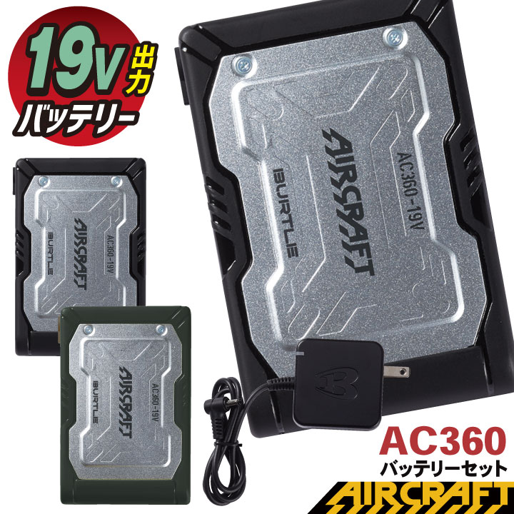 バートルAIRCRAFT19Vバッテリー Amazon.co.jp: [バートル] AC360 エアークラフト リチウムイオン