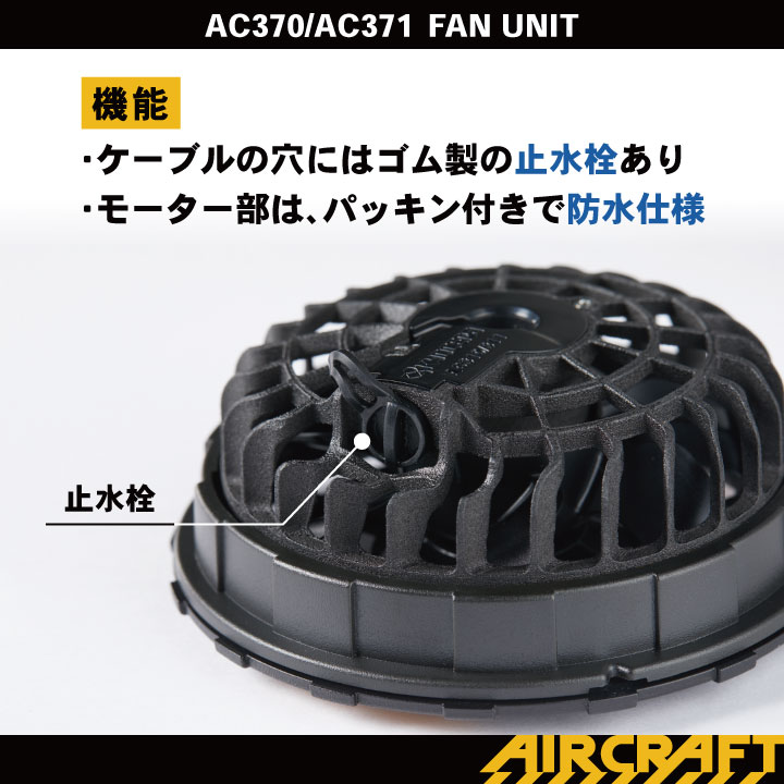 【即購入⭕️】AIRCRAFT　AC371 FAN UNIT ファンユニット 未開封品】AIRCRAFT AC371 FAN UNIT ファンユニット - メルカリ