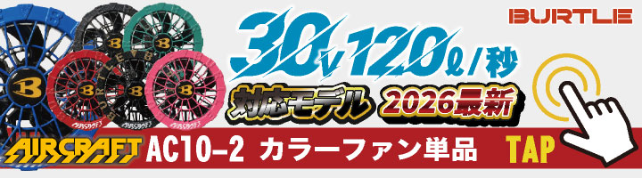 BURTLE（バートル） (2026年30V在庫有・即納) バッテリーファンセット