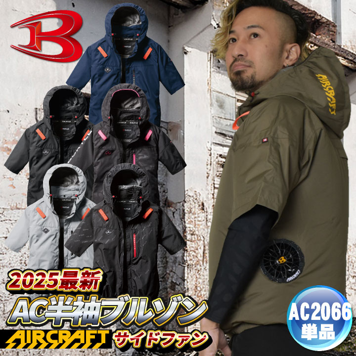 2025年新作) バートル 空調作業服 半袖 エアークラフト 春夏