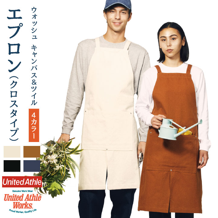 ウォッシュ キャンバス＆エプロン クロスタイプ ユナイテッドアスレ