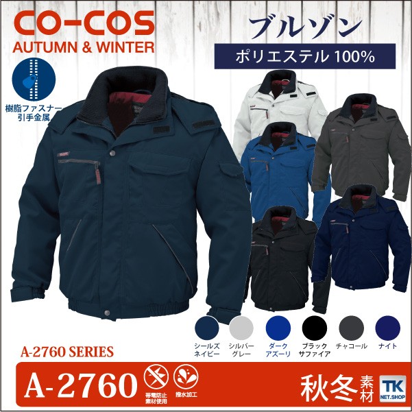 コーコス 防寒コート 秋冬 防寒着 ワークウェア CO-COS 熱反射プリント