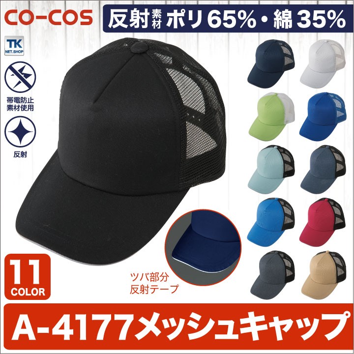 メッシュキャップ 帽子 作業服 作業着 カラーで選べる 作業帽子 CO-COS