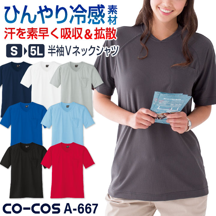 コーコス 接触冷感 吸汗速乾 Vネック Tシャツ 半袖 ドライ 涼しい 春夏