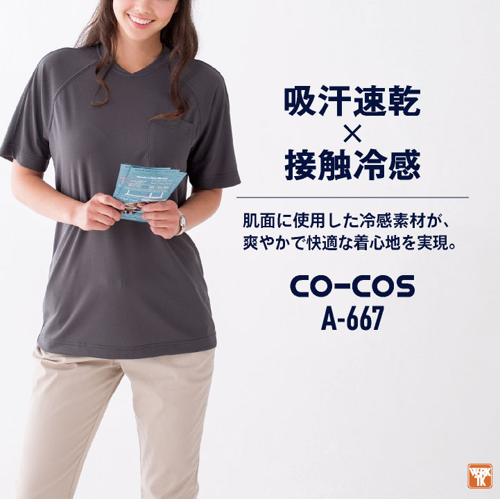 コーコス 接触冷感 吸汗速乾 Vネック Tシャツ 半袖 ドライ 涼しい 春夏