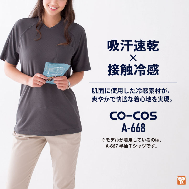 コーコス 接触冷感 吸汗速乾 Vネック Tシャツ 長袖 ドライ 涼しい
