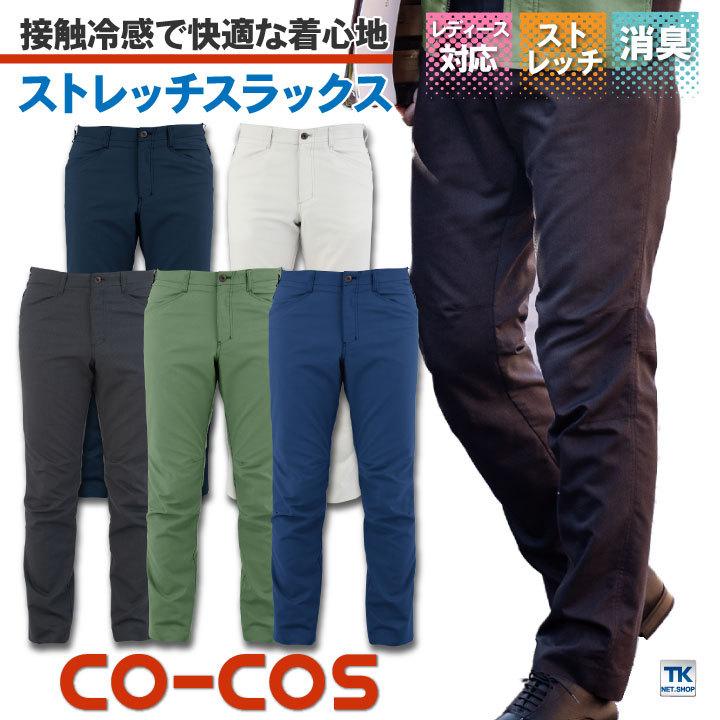 スラックス 接触冷感 消臭 ストレッチ CO-COS コーコス 作業服 作業着