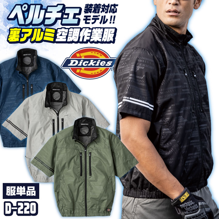 ディッキーズ 空調作業服 半袖ブルゾン Dickies 春夏 メンズ