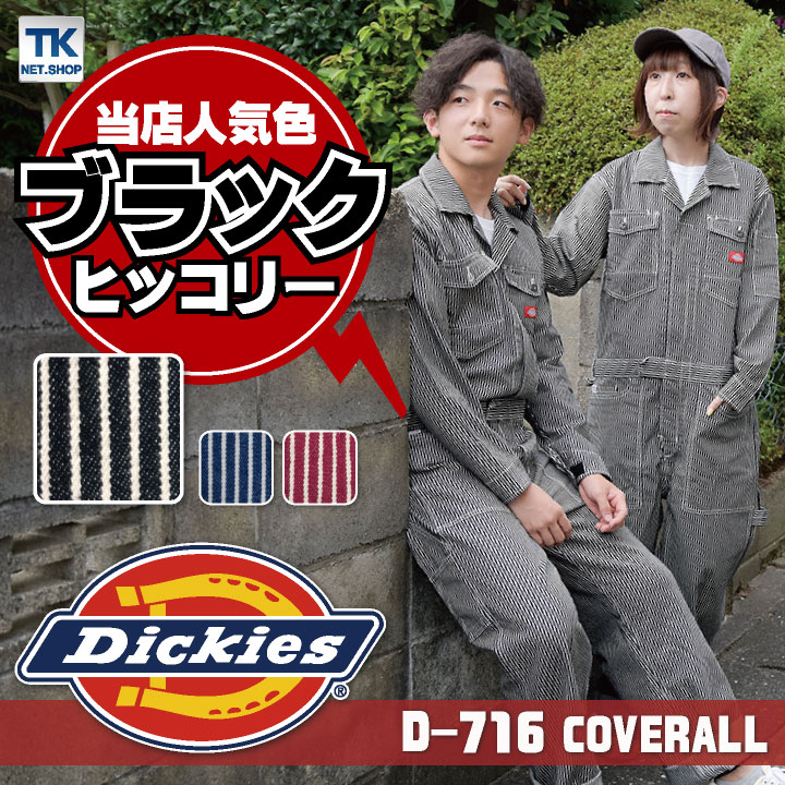 ディッキーズ Dickies つなぎ ツナギ 作業着 作業服 メンズ レディース 長袖 ストレッチ ヒッコリー ストライプ柄 春夏 秋冬 コーコス  cc-d716