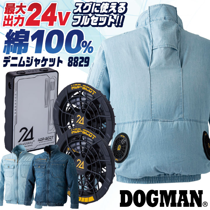 DOGMAN 空調作業服 24V 綿100 デニムジャケット 長袖 ファン