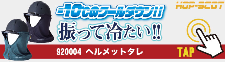 CUC HOP-SCOT 空調ベスト 24V ファン バッテリー セット フード付