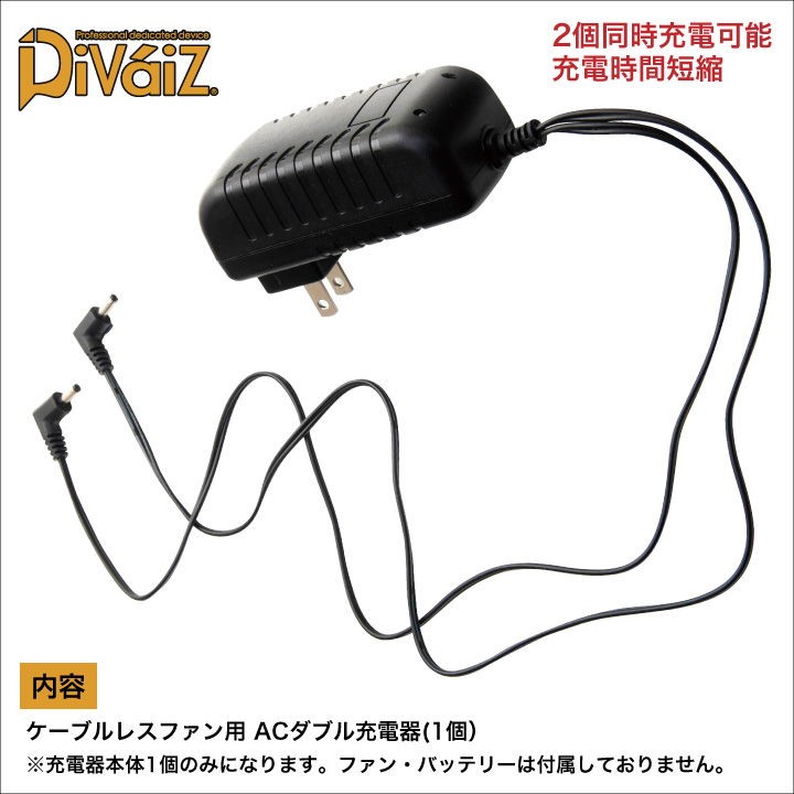 ケーブルレスファン用ACダブル充電器 1個 Divaiz 一体型 空調作業服