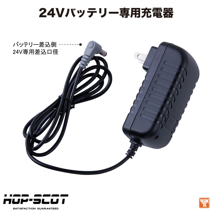 空調服のファン、コード、バッテリーⅹ2、充電コード HOP-SCOT 空調作業服 24Vバッテリー 充電器 充電アダプター 急速充電