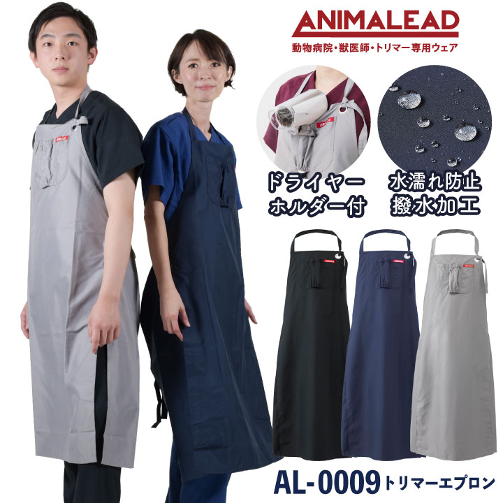 アニマリード トリマーエプロン ドライヤーホルダー付 獣医師 トリマー