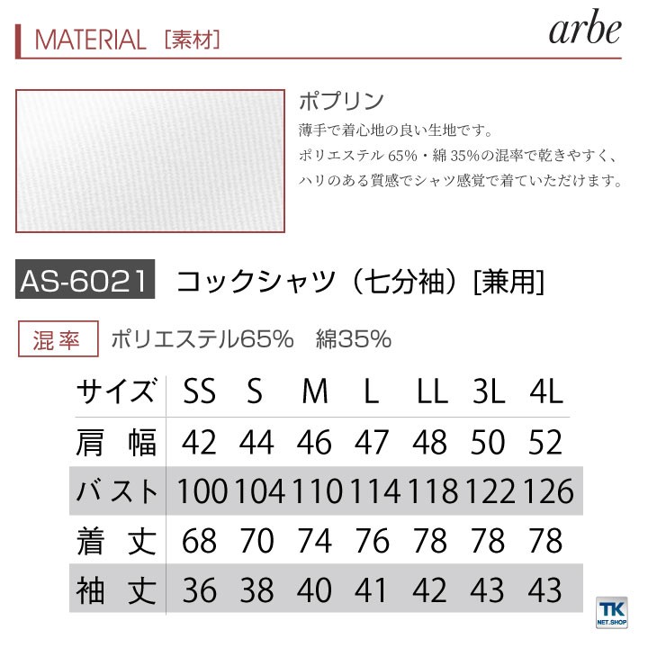 コックシャツ AS-6021 【arbe アルベ】 【CHITOSE チトセ】 厨房服 レストラン カフェ 居酒屋 飲食店 サービス ユニフォーム  メンズ レディース 男女兼用 :ct-as6021:作業着 空調服防寒着Season-TK - 通販 - Yahoo!ショッピング