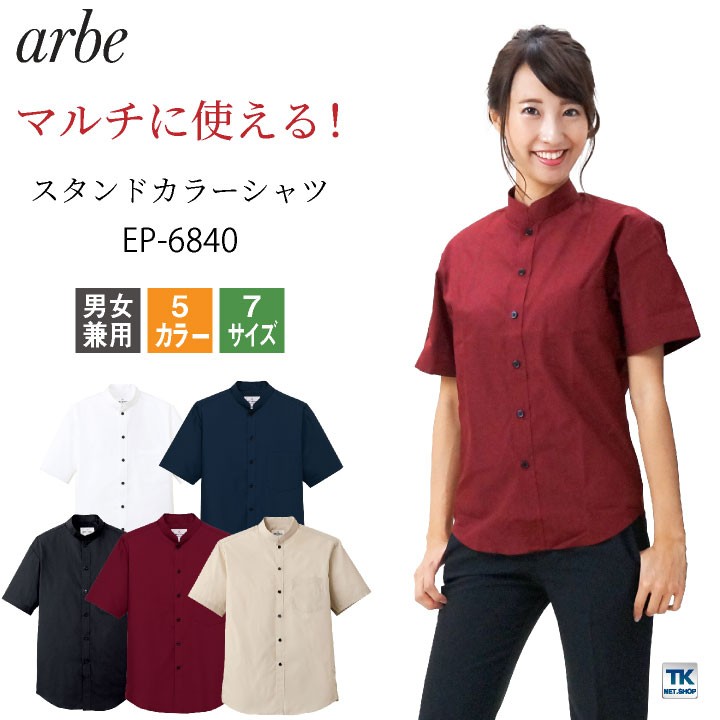 スタンドカラーシャツ EP-6840 【arbe アルベ】 【CHITOSE チトセ】 レストラン カフェ 居酒屋 飲食店 サービス 吹奏楽  ユニフォーム 男女兼用 激安 :ct-ep6840:作業着 空調服防寒着Season-TK - 通販 - Yahoo!ショッピング