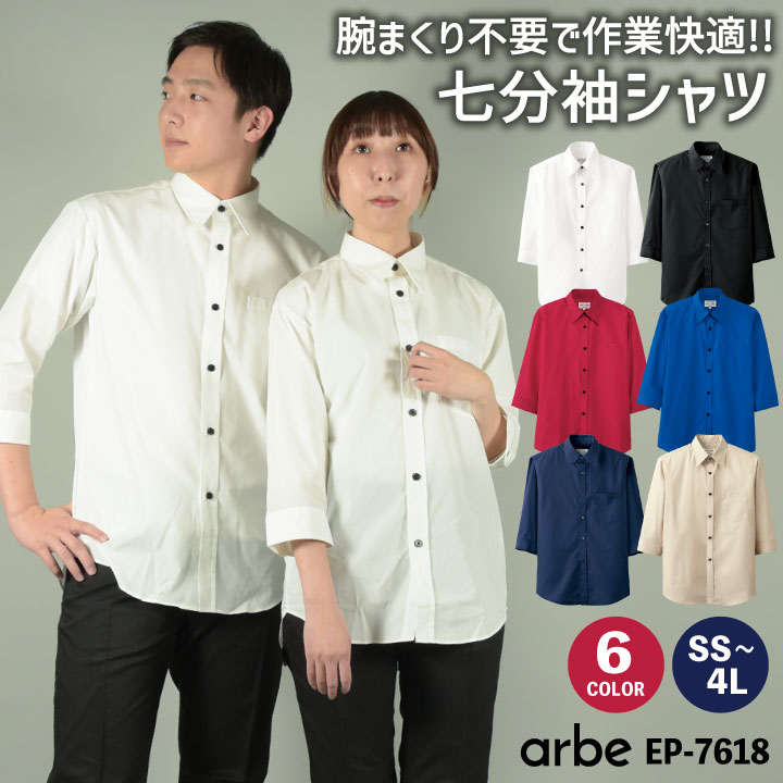 日本 ボタンダウンシャツ 七分袖 arbe アルべ EP-7915 男女兼用 カフェ 飲食店 サービス業 制服 レストラン ユニフォーム  discoversvg.com