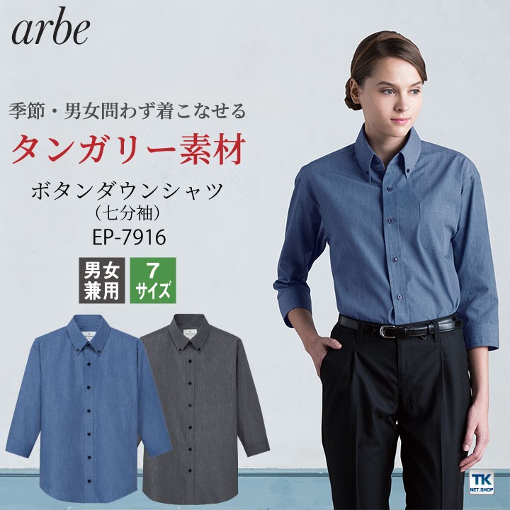 日本 ボタンダウンシャツ 七分袖 arbe アルべ EP-7915 男女兼用 カフェ 飲食店 サービス業 制服 レストラン ユニフォーム  discoversvg.com