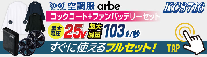 空調服 (R) チトセ 7.2V仕様 長袖 空調服コックコート フルセット