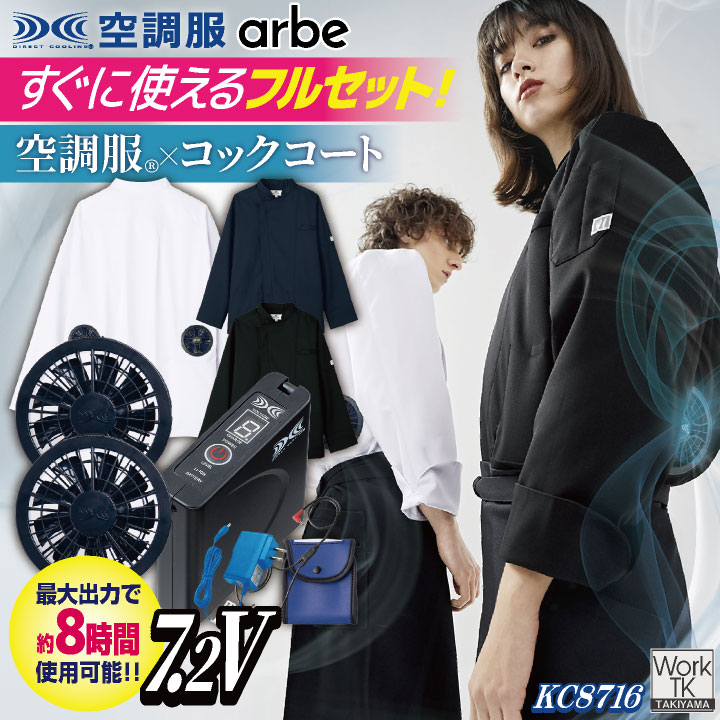 空調服 (R) チトセ 7.2V仕様 長袖 空調服コックコート フルセット ファンバッテリー付 熱中症対策 暑さ対策 涼しい 厨房 飲食店 キッチンカー 男女兼用 SKSP02 arbe ct-kc8716-lk 空調服 (R) チトセ 7.2V仕様 長袖 空調服コックコート フルセット