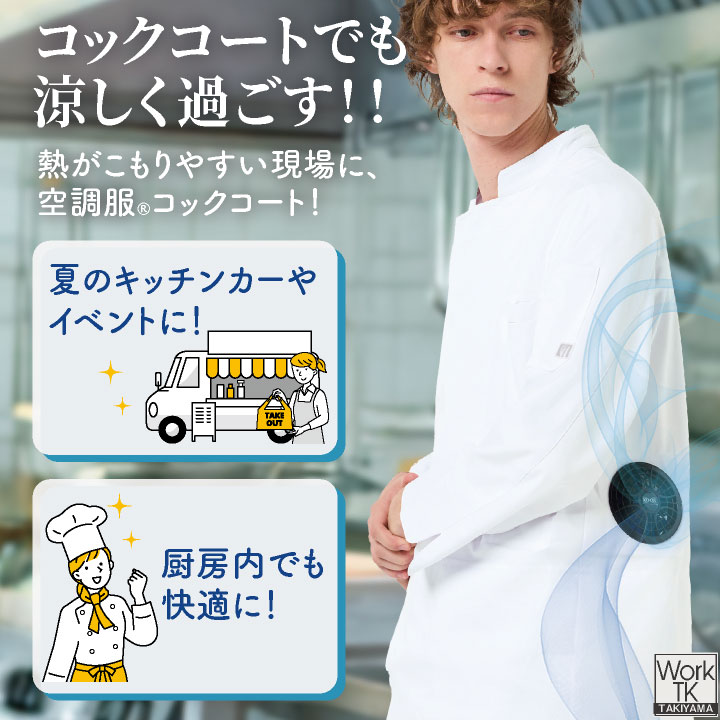 空調服 (R) チトセ 7.2V仕様 長袖 空調服コックコート フルセット