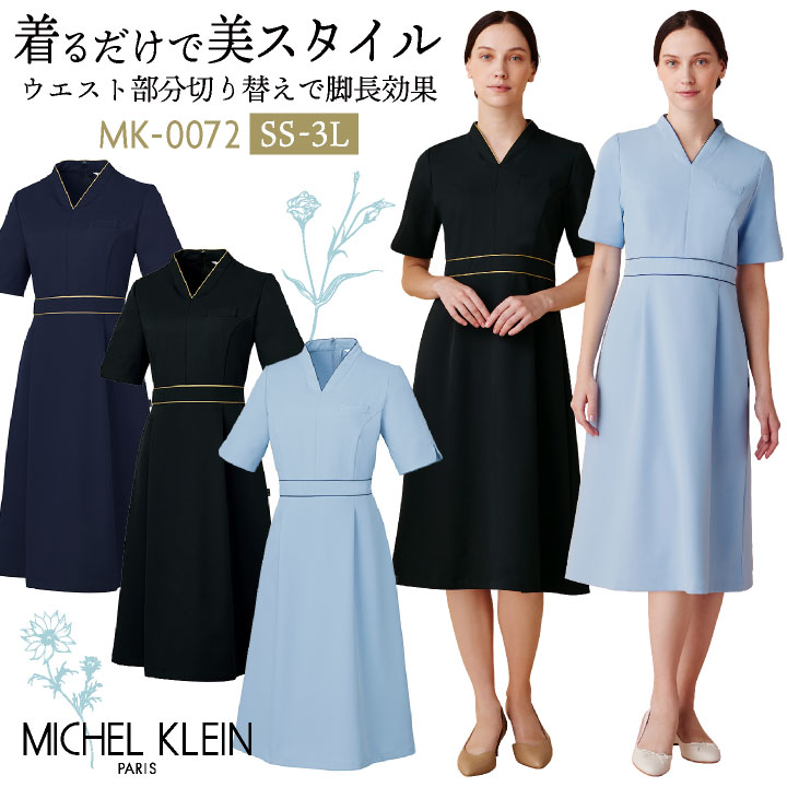 ミッシェルクラン ワンピース 医療白衣 クリニック 産婦人科 エステ