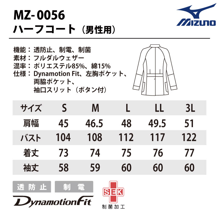 MIZUNO（ミズノ） ハーフコート メンズ 白衣 透けにくい 長袖