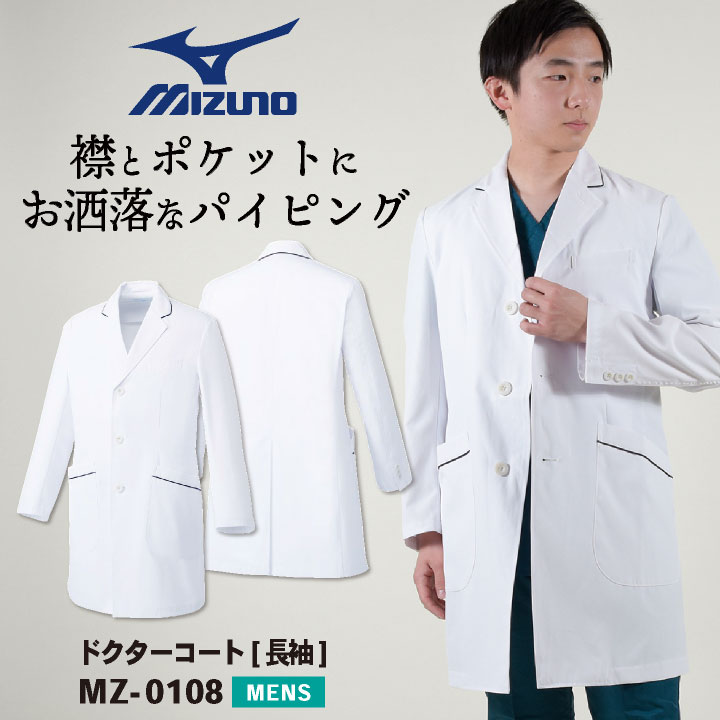 ミズノ ドクターコート メンズ MIZUNO シングル おしゃれ 白衣 医師 医療用 男性 チトセ 長袖 ct-mz0108 MIZUNO（ミズノ） ドクターコート メンズ シングル おしゃれ 白衣 医師