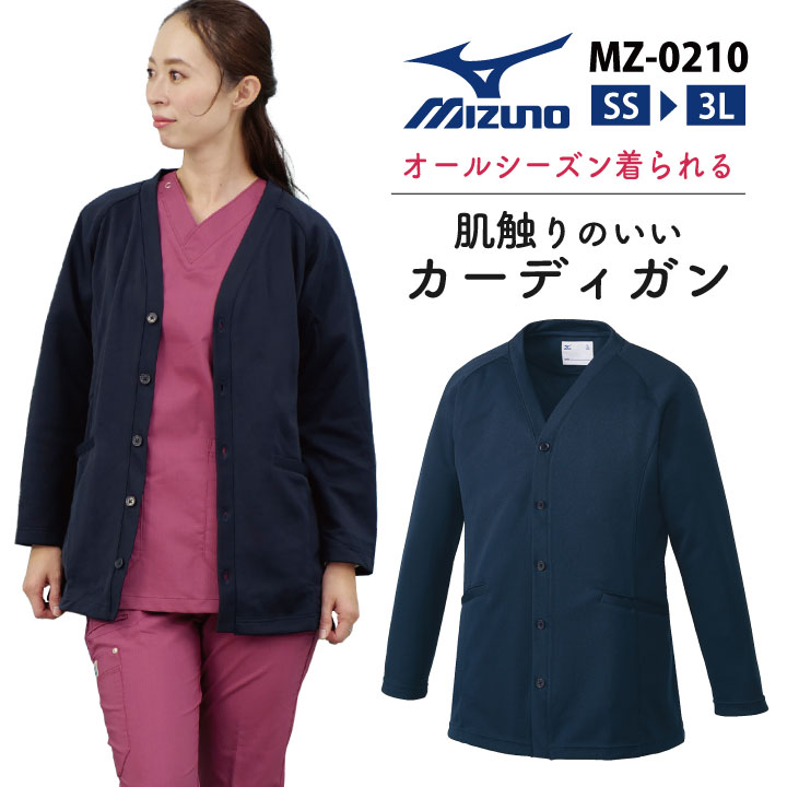 カーディガン ミズノ MIZUNO 看護師 ナース 介護士 事務服 男性 女性 兼用 ストレッチ 吸汗速乾 ロングシーズン チトセ 長袖  ct-mz0210