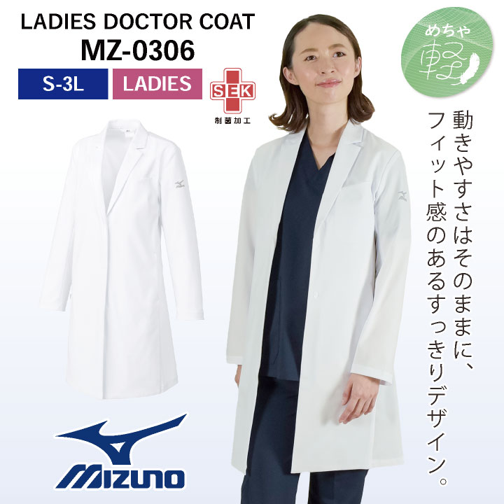 MIZUNO（ミズノ） ドクターコート レディース 長袖 シングル 白衣 診察