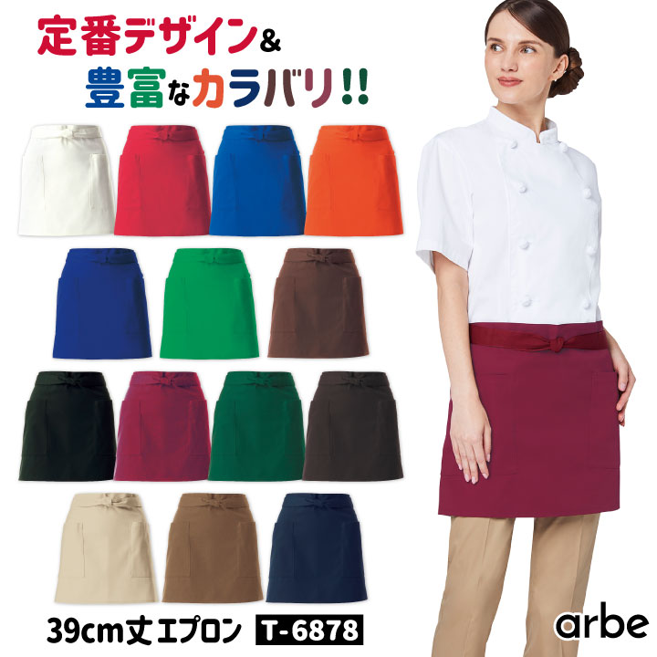 【新品 未使用】8枚セット arbe エプロン T-6878 arbe ショートエプロン 39cm丈 T-6878 アルベ チトセ 撥水 厨房服