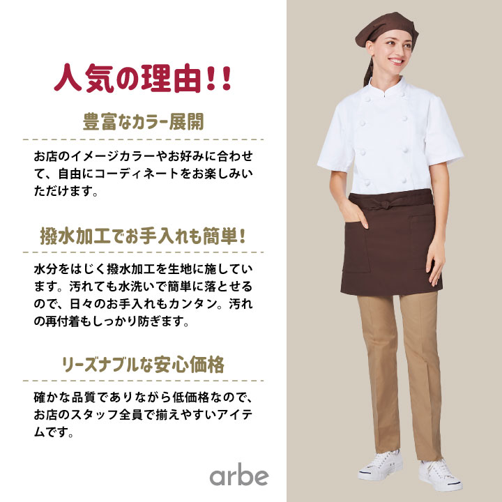 arbe ショートエプロン 39cm丈 T-6878 アルベ チトセ 撥水 厨房
