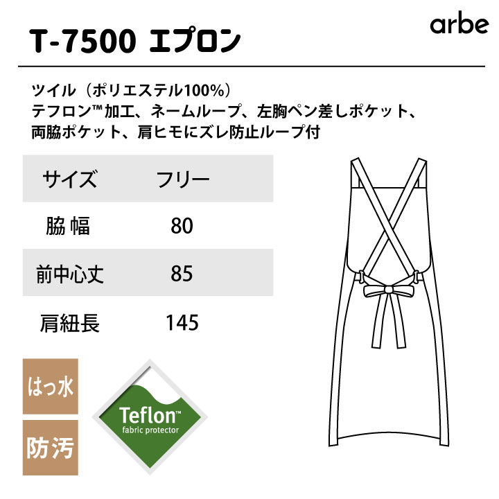 ネコポス] エプロン T-7500 arbe アルベ CHITOSE チトセ テフロン加工 撥水性抜群 厨房服 レストラン カフェ ソムリエ 居酒屋  飲食店 サービス ct-t7500 :ct-t7500:作業着 空調服防寒着Season-TK - 通販 - Yahoo!ショッピング