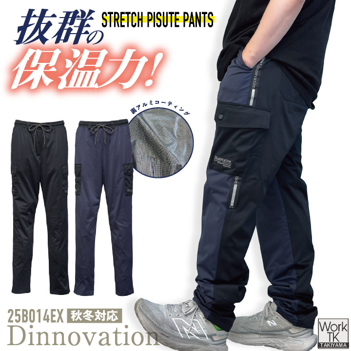 ディノベーション ストレッチピステパンツ 秋冬 パンツ 保温性 動き