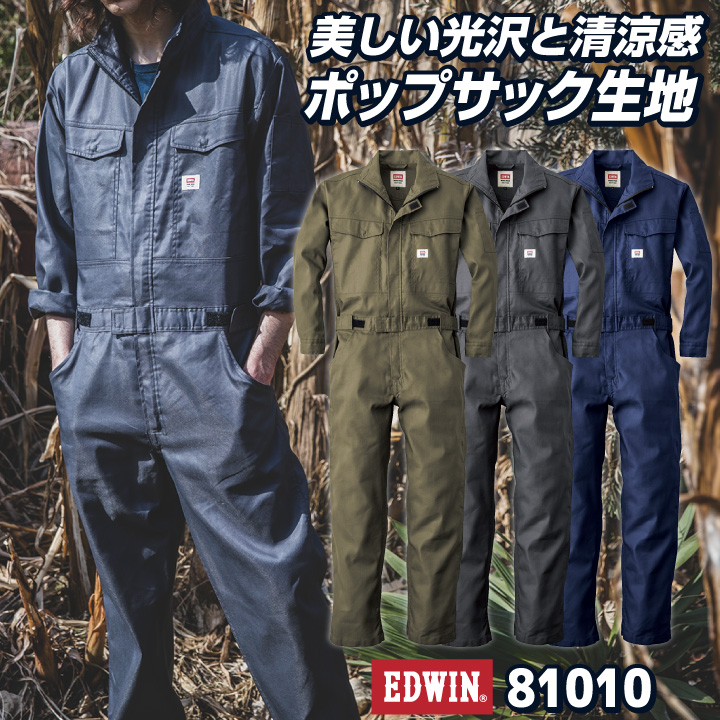 長袖デニムつなぎ服 EDWIN ストレッチ 帯電防止織物使用 シンプルシルエット 作業着 おしゃれ カジュアル つなぎ 年間 春夏 秋冬 エドウィン edwin-81010 長袖デニムつなぎ服 EDWIN ストレッチ 帯電防止織物使用 シンプル